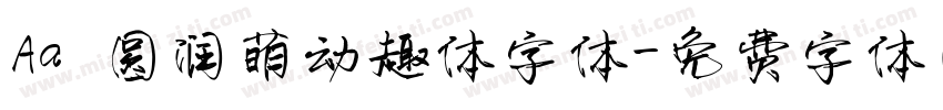 Aa 圆润萌动趣体字体字体转换